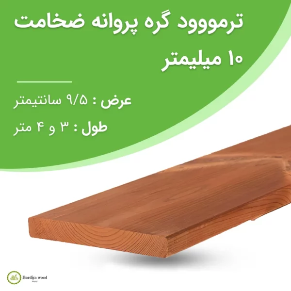 ترمووود گره پروانه ضخامت 10 میلیمتر