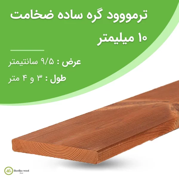 ترمووود گره ساده ضخامت 10 میلیمتر