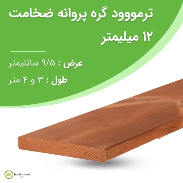 ترمووود گره پروانه ضخامت 12 میلیمتر