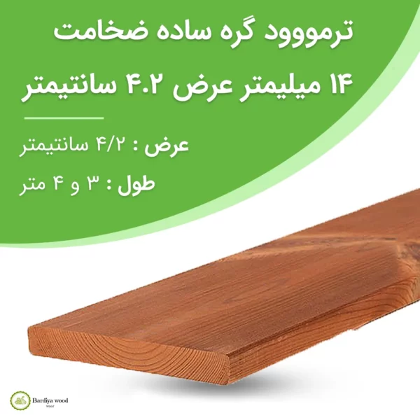 ترمووود گره ساده ضخامت 14 میلیمتر عرض 4.2 سانت