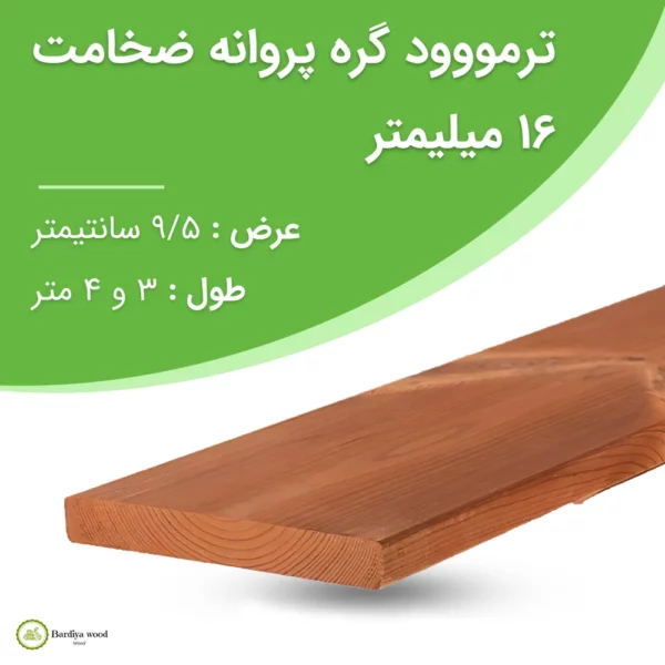 ترمووود گره پروانه ضخامت 16 میلیمتر