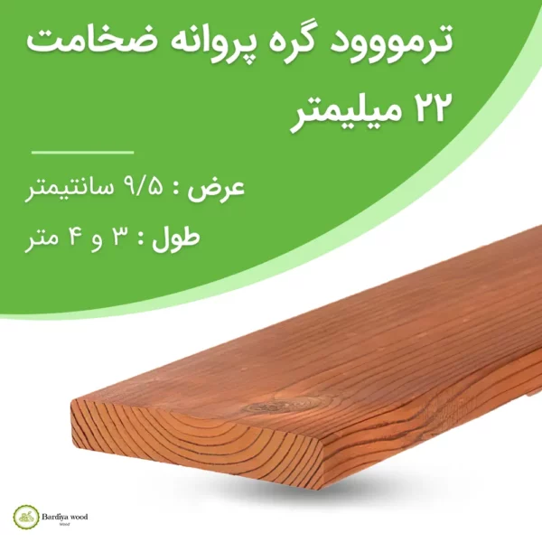 ترمووود گره پروانه ضخامت 22 میلیمتر