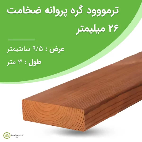 ترمووود گره پروانه ضخامت 26 میلیمتر