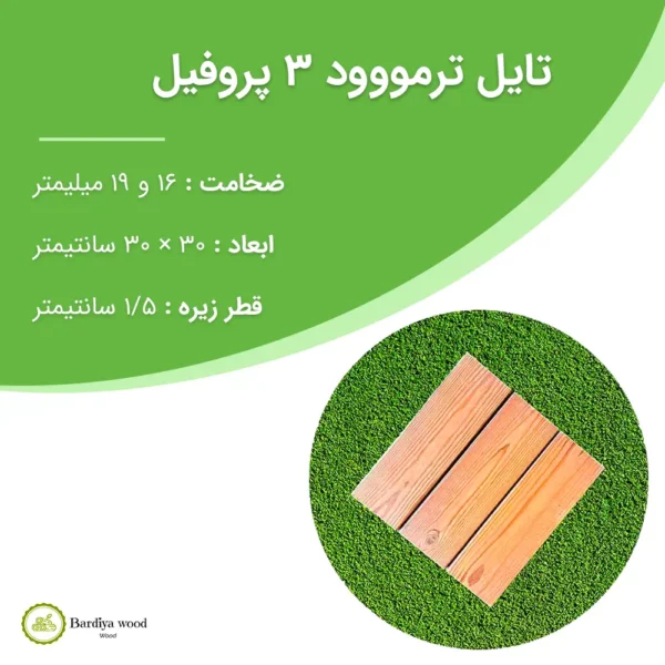 تایل ترمووود کف 3 پروفیل