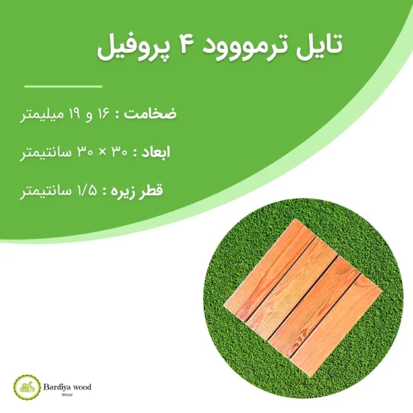 تایل ترمووود کف 4 پروفیل