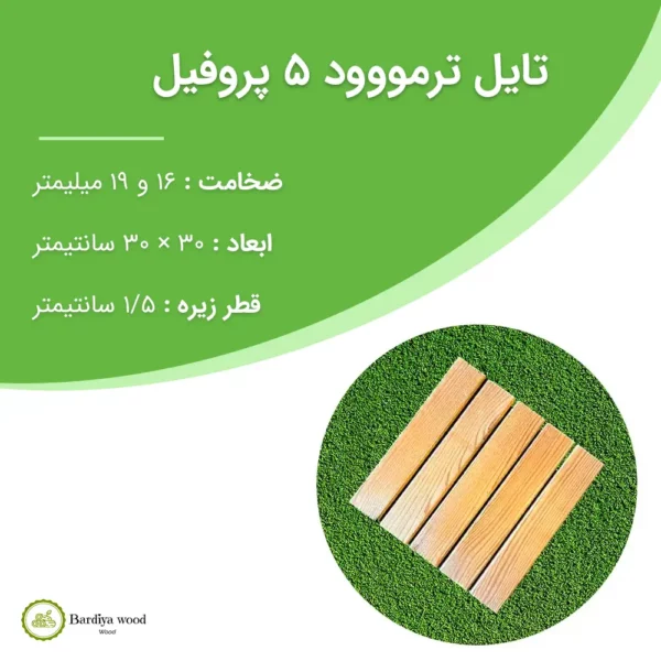 تایل ترمووود کف 5 پروفیل