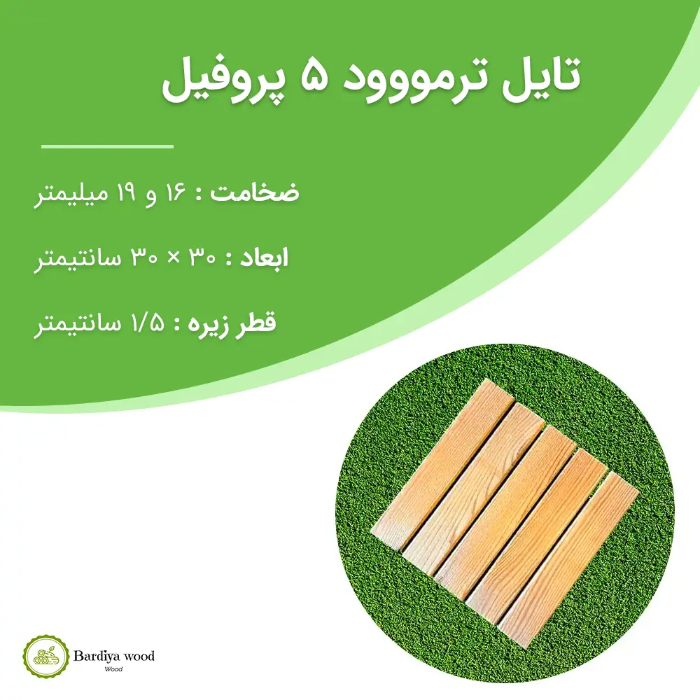 تایل ترمووود کف 5 پروفیل