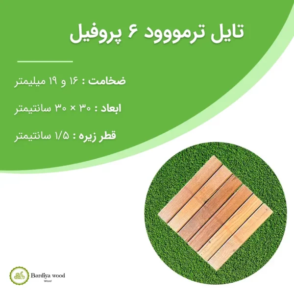 تایل ترمووود کف 6 پروفیل