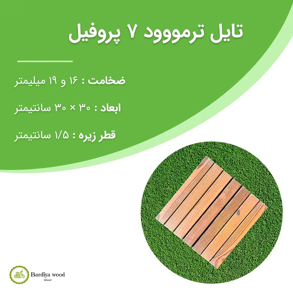 تایل ترمووود کف 7 پروفیل