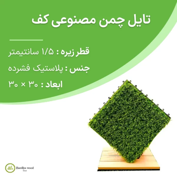 تایل چمن مصنوعی کف