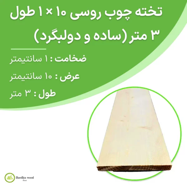 تخته چوب روسی 10 × 1 طول 3 متر (ساده و دولبگرد)