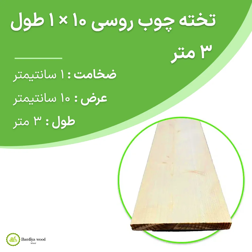 تخته چوب روسی 10 × 1 طول 3 متر