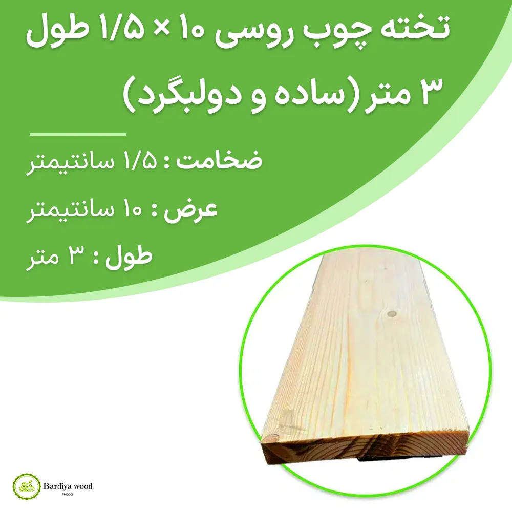 تخته چوب روسی 10 × 1/5 طول 3 متر (ساده و دولبگرد)