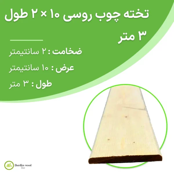 تخته چوب روسی 10 × 2 طول 3 متر