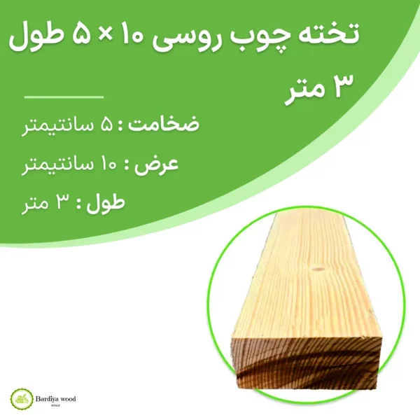 تخته چوب روسی 10 × 5 طول 3 متر