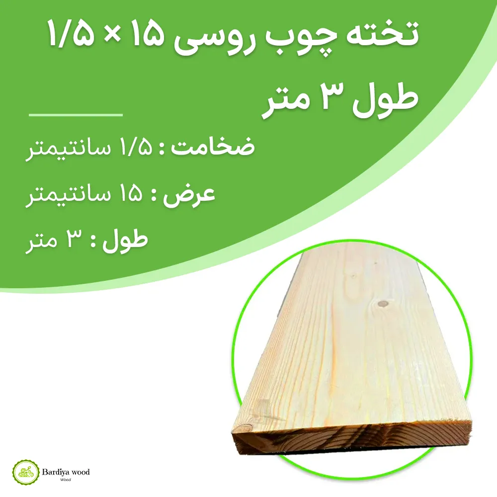 تخته چوب روسی 15 × 1/5 طول 3 متر