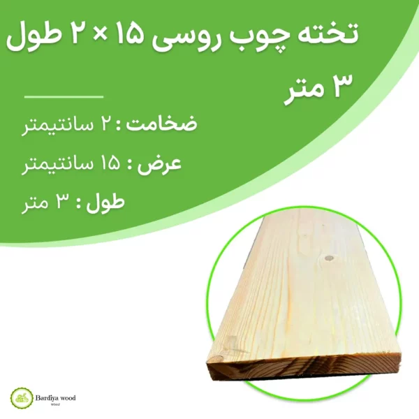 تخته چوب روسی 15 × 2 طول 3 متر