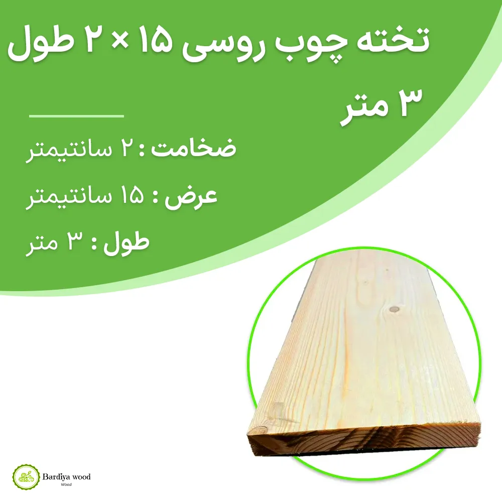 تخته چوب روسی 15 × 2 طول 3 متر