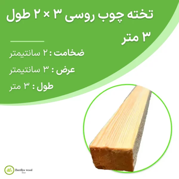 تخته چوب روسی 3 × 2 طول 3 متر