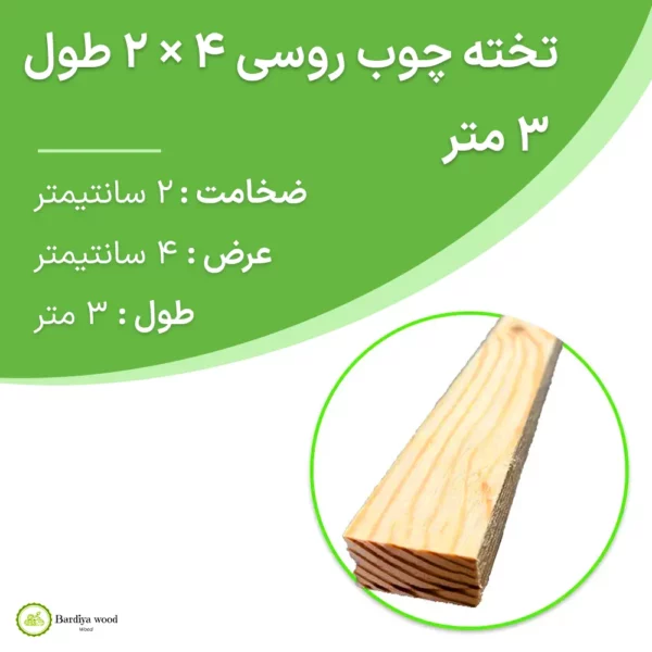 تخته چوب روسی 4 × 2 طول 3 متر