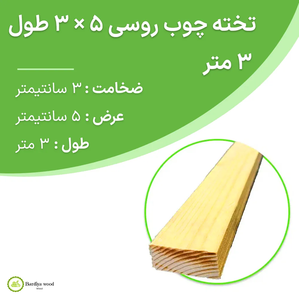 تخته چوب روسی 5 × 3 طول 3 متر