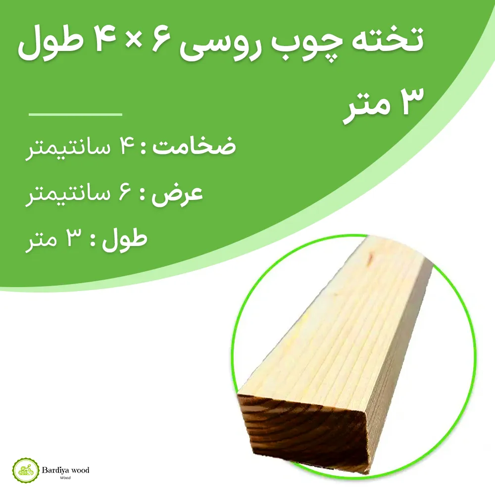 تخته چوب روسی ۶ × ۴ طول ۳ متر