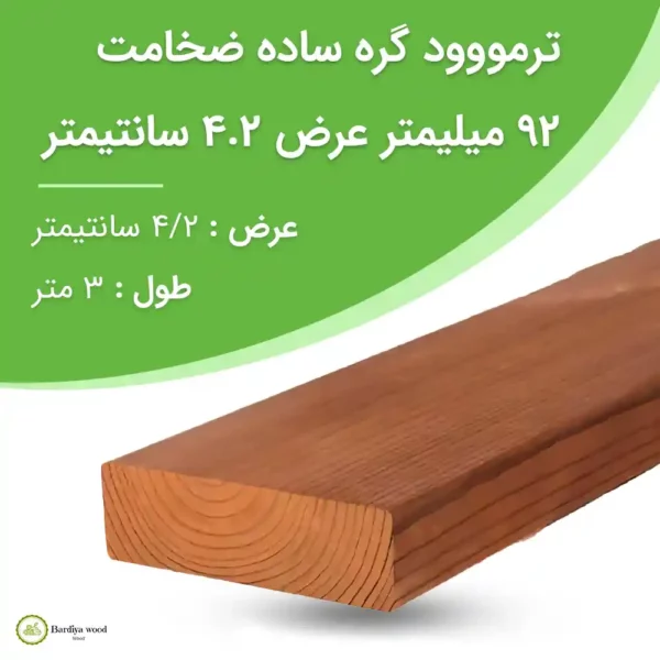 ترمووود گره ساده ضخامت 92 میلیمتر عرض 4.2 سانت