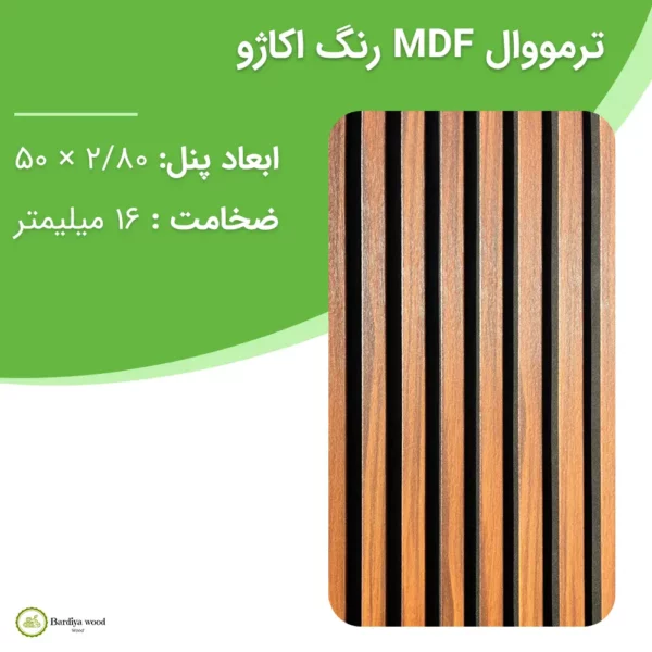 ترمووال MDF رنگ اکاژو