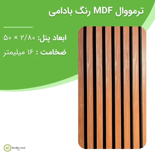 ترمووال MDF رنگ بادامی