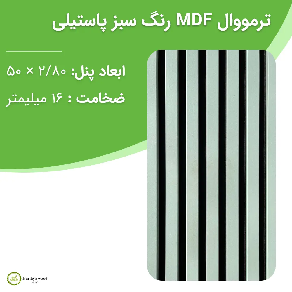 ترمووال MDF رنگ سبز پاستیلی