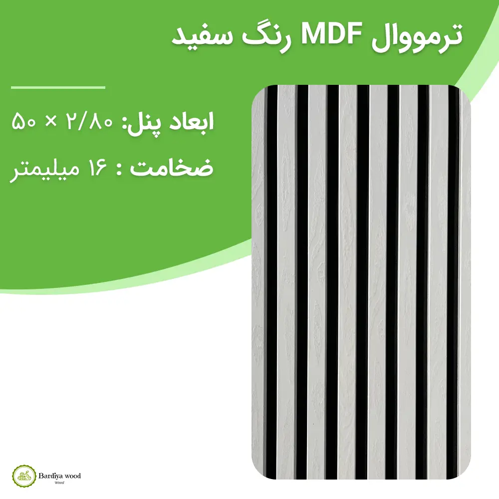 ترمووال MDF رنگ سفید