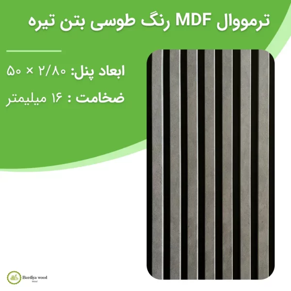 ترمووال MDF رنگ طوسی بتن تیره