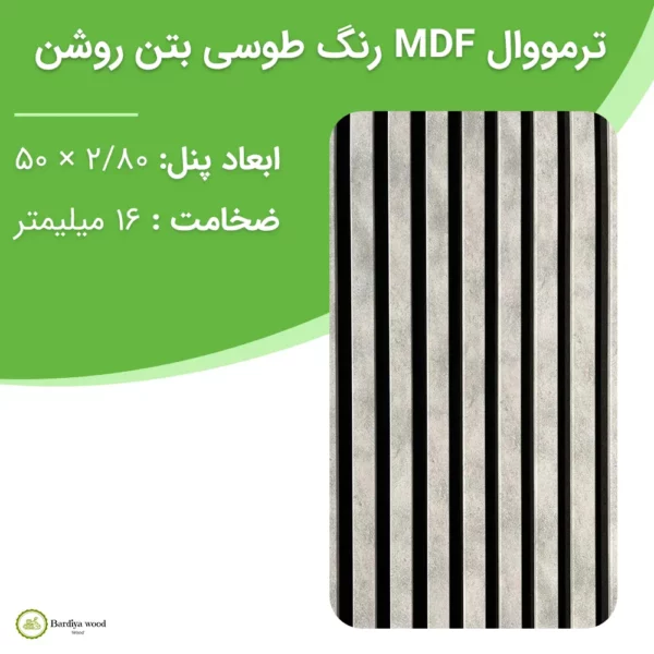 ترمووال MDF رنگ طوسی بتن روشن