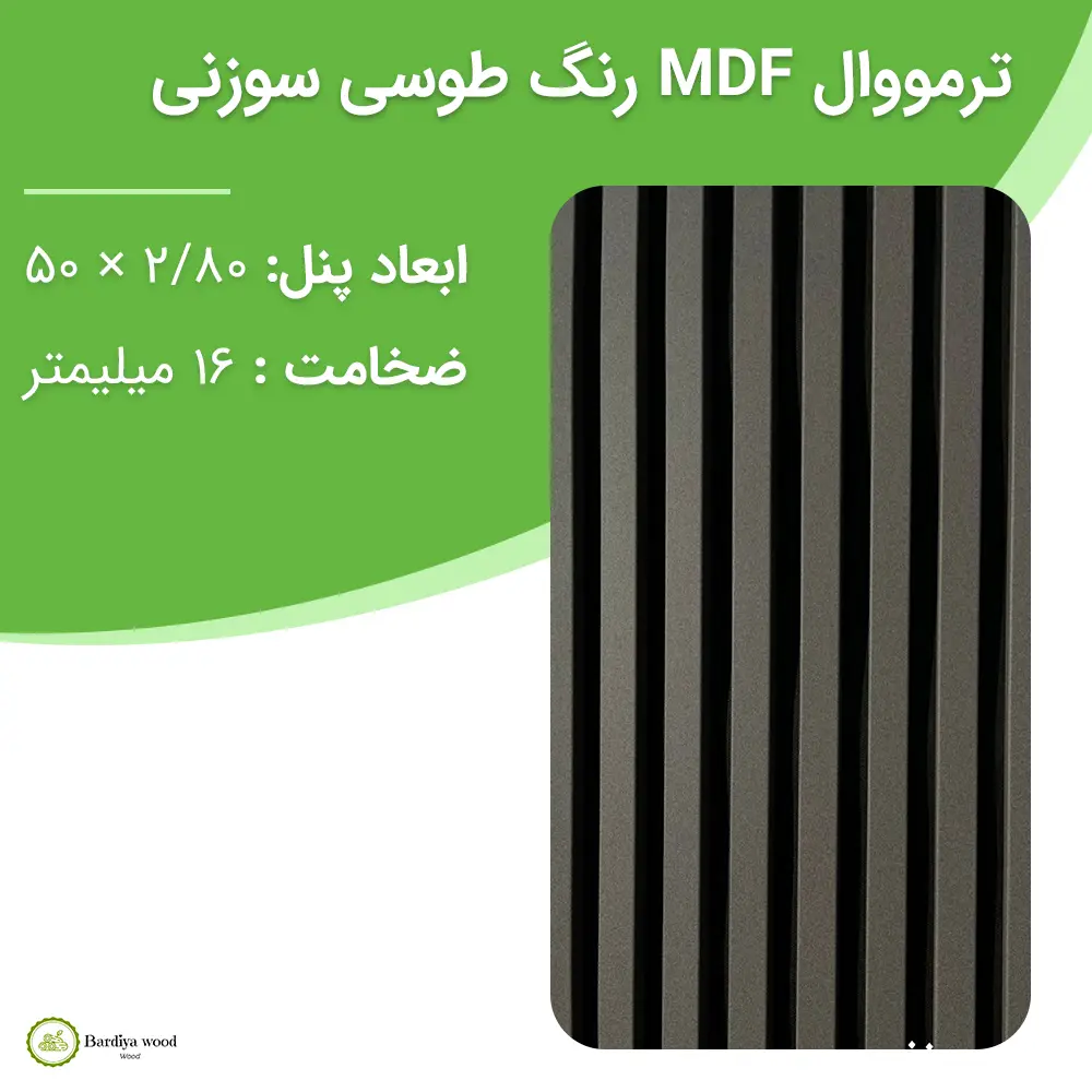 ترمووال MDF رنگ طوسی سوزنی