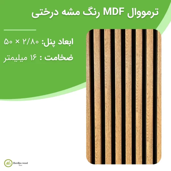 ترمووال MDF رنگ مشه درختی