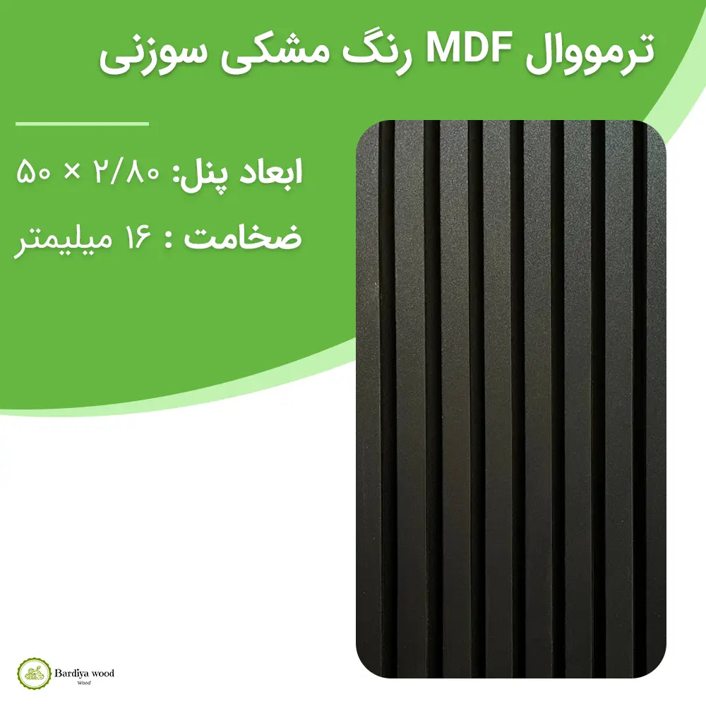 ترمووال MDF رنگ مشکی سوزنی