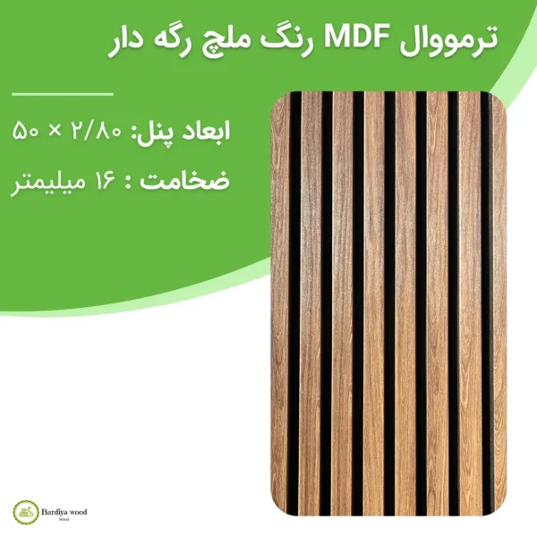 ترمووال MDF رنگ ملچ رگه دار