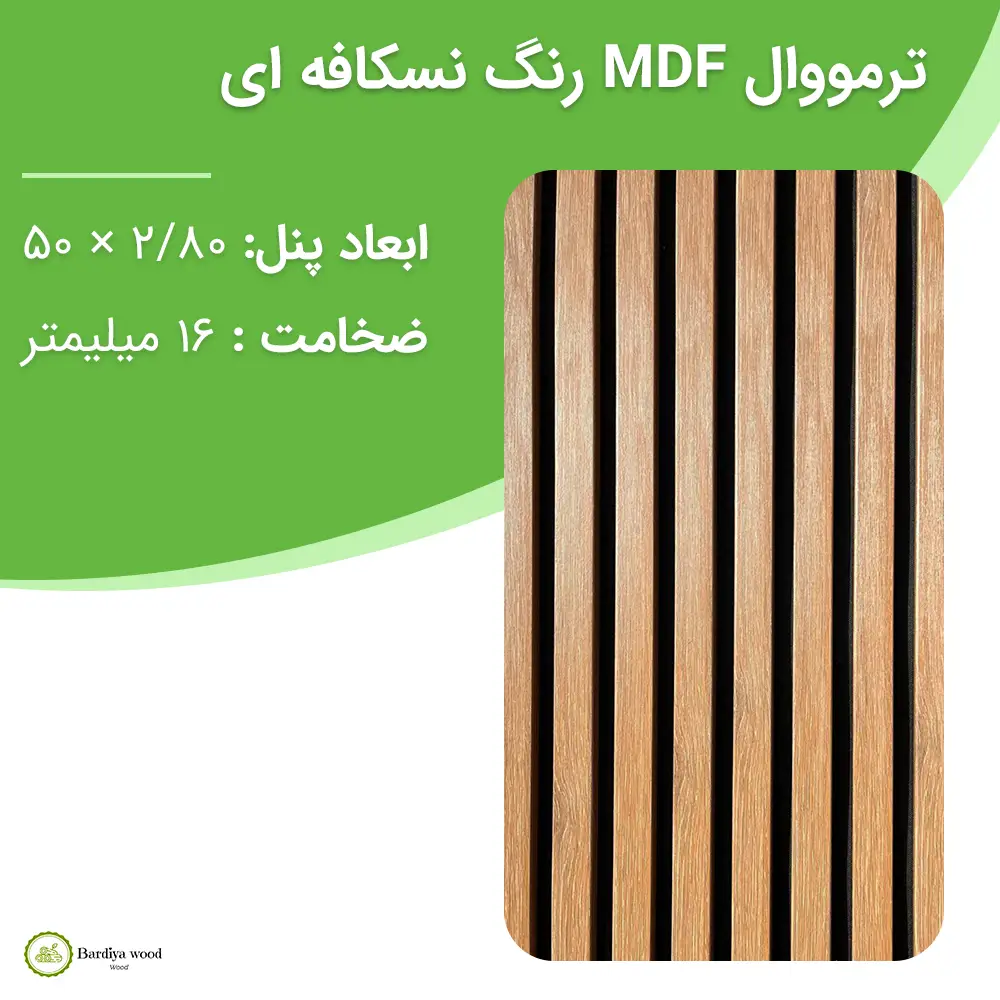 ترمووال MDF رنگ نسکافه ای