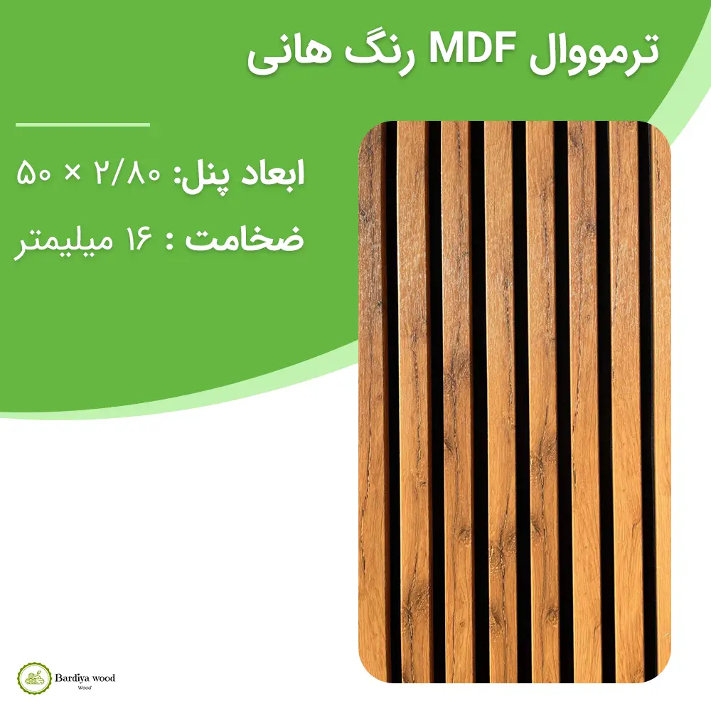 ترمووال MDF رنگ هانی