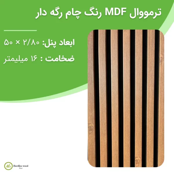 ترمووال MDF رنگ چام رگه دار