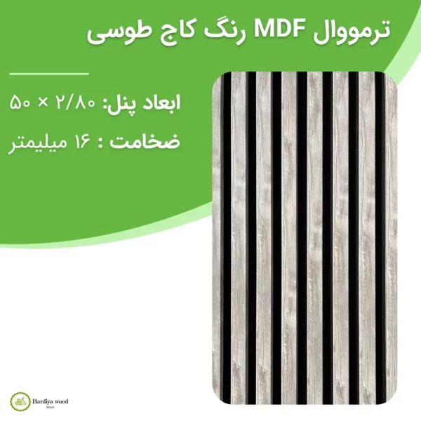 ترمووال MDF رنگ کاج طوسی