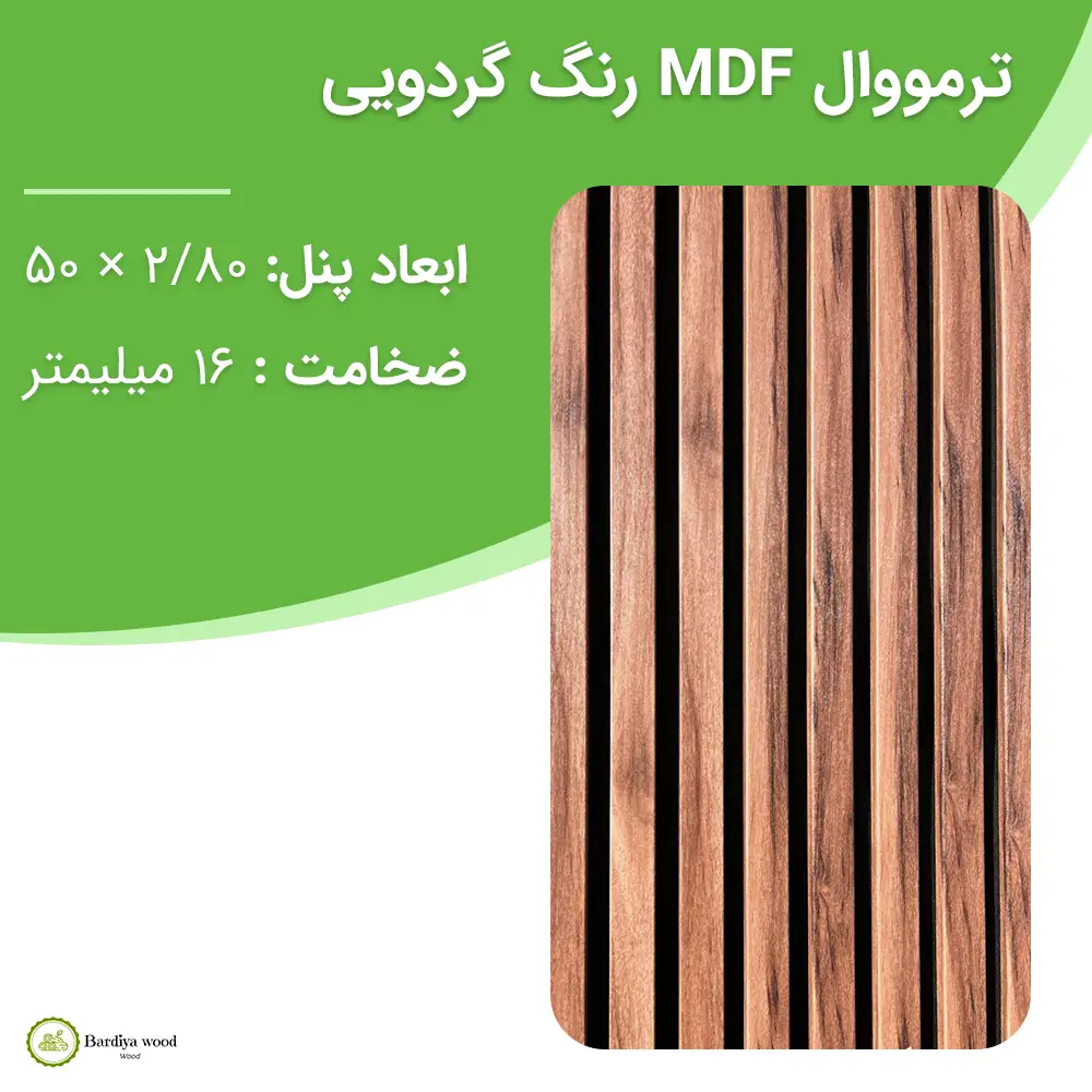 ترمووال MDF رنگ گردویی