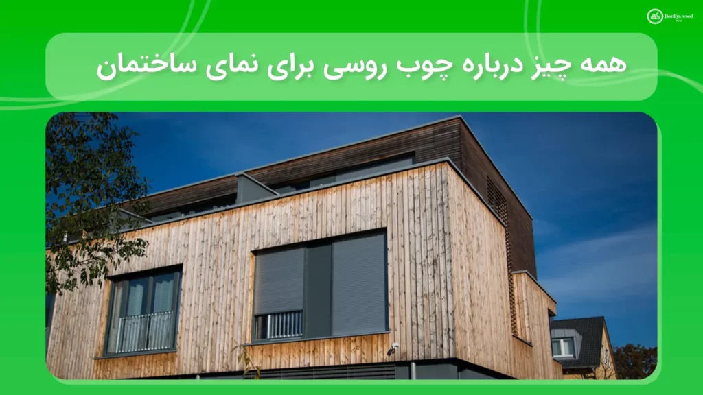 چوب روسی برای نمای ساختمان