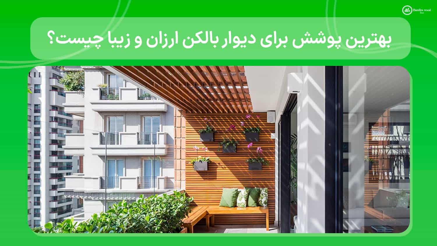 بهترین پوشش برای دیوار بالکن