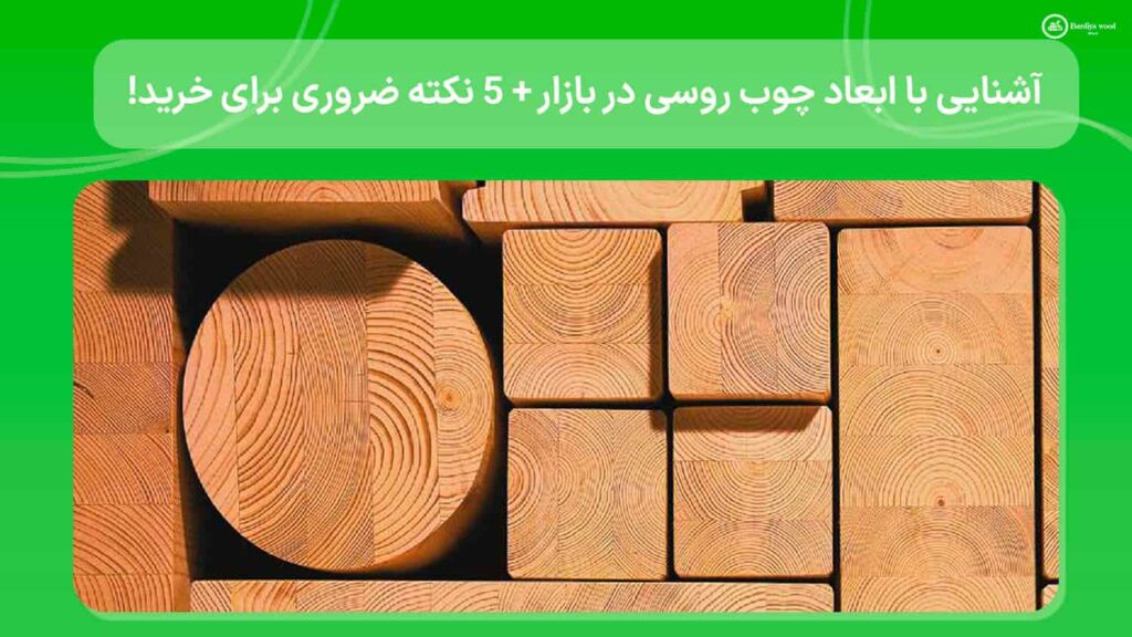 ابعاد چوب روسی در بازار