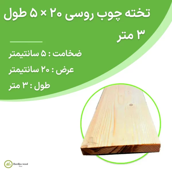 تخته چوب روسی ۲۰ × ۵ طول ۳ متر