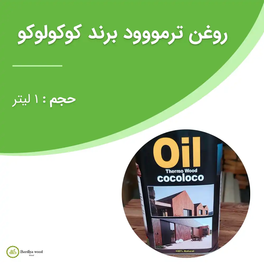 روغن ترمووود برند کوکولوکو