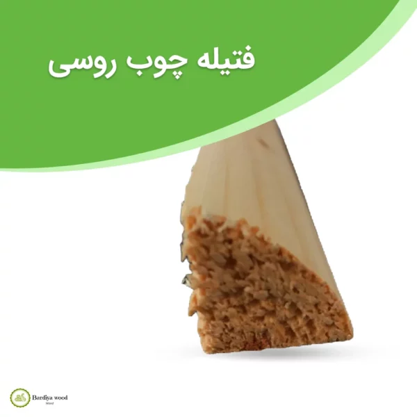 فتیله چوب روسی