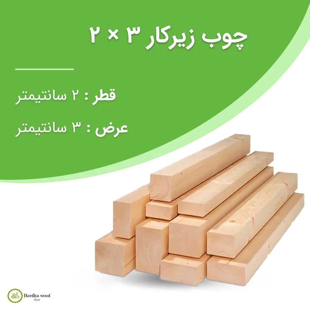 چوب زیرکار 3 × 2