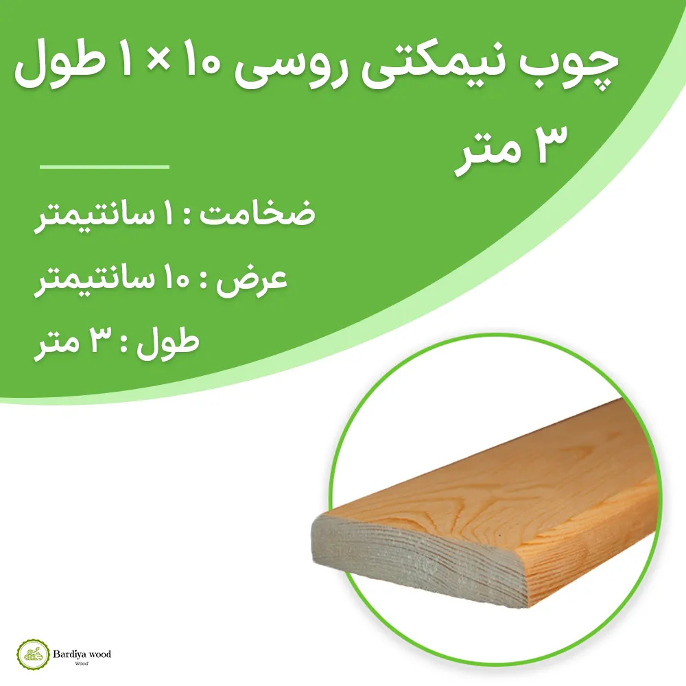 چوب نیمکتی روسی ۱۰ × ۱ طول ۳ متر